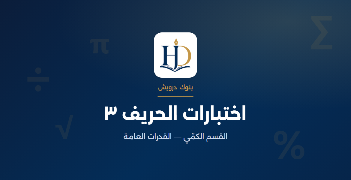 اختبارات الحريف ٣ | الاختبار ٥٧