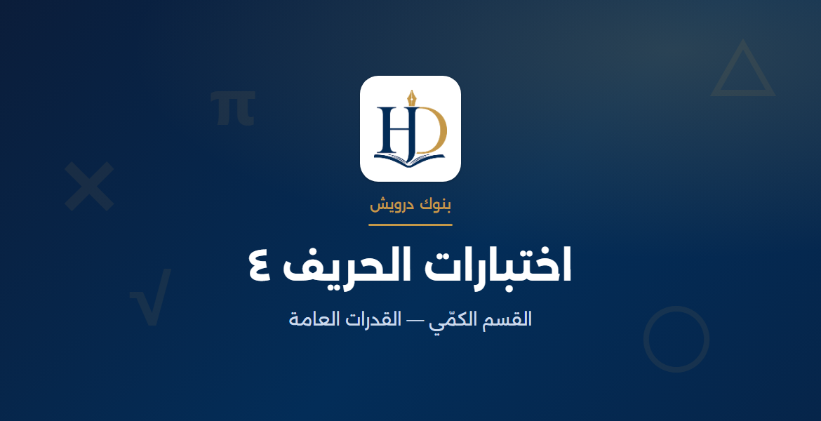 اختبارات الحريف ٤ | الاختبار ١٨