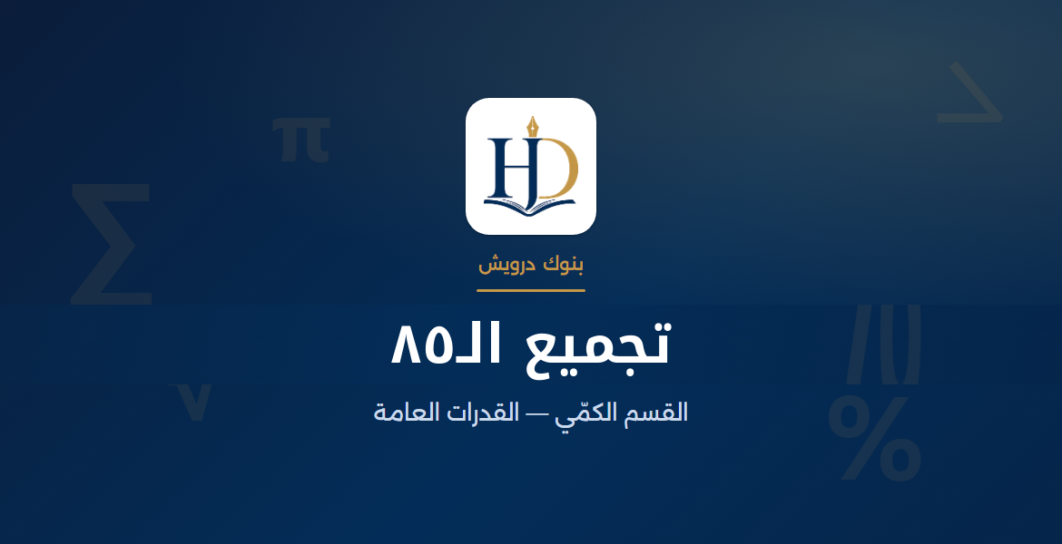 تجميع الـ٨٥ | الجزء الثاني — الاختبار ١٨