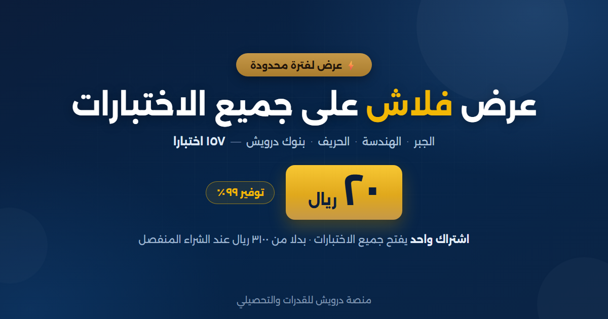 عرض فلاش ⚡ جميع الاختبارات بـ ٢٠ ريالًا